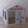 Детский игровой домик «Поликлиника» - «globural.ru» - Чапаевск