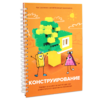 Первый шаг в робототехнику:  "Конструирование и Алгоритмика"  - «globural.ru» - Чапаевск