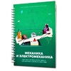 Книга "Механика и электромеханика. Конструктор конспектов занятий педагогам дополнительного и дошкольного образования. Часть 2" (конструктор Лева и Tinker kit) - «globural.ru» - Чапаевск