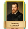 Стенд "Великие физики" (вариант 2 на выбор) - «globural.ru» - Чапаевск
