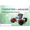 Набор для изучения основ программирования контроллеров "Схематик+ micro:bit" - «globural.ru» - Чапаевск