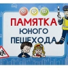Блокнот "Памятка юного пешехода" - «globural.ru» - Чапаевск