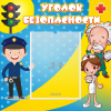 Стенд "Уголок безопасности" с 1 карманом - «globural.ru» - Чапаевск