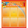 Стенд "Пожарная безопасность" с 6 карманами - «globural.ru» - Чапаевск