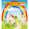 Стенд "Профсоюзный уголок" с 5 карманами - «globural.ru» - Чапаевск