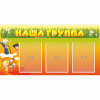 Стенд "Наша группа" с 3 карманами - «globural.ru» - Чапаевск