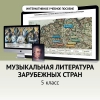 Музыкальная литература зарубежных стран. 5 класс - «globural.ru» - Чапаевск