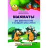 Абрамов С., Касаткина В. "Шахматы для дошкольников и младших школьников". Часть 1  - «globural.ru» - Чапаевск