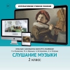 Слушание музыки. 2 класс - «globural.ru» - Чапаевск