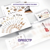 Слушание музыки. 3 класс: Оркестр - «globural.ru» - Чапаевск