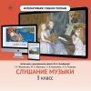 Слушание музыки. 3 класс - «globural.ru» - Чапаевск