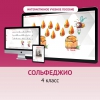 Сольфеджио. 4 класс - «globural.ru» - Чапаевск
