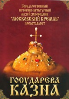DVD "Московский Кремль: Государева казна" - «globural.ru» - Чапаевск
