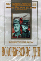 DVD художественный фильм "Волочаевские дни" - «globural.ru» - Чапаевск