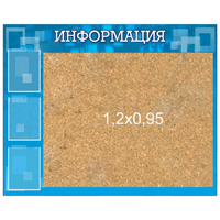 Стенд "Информация" с пробкой и карманами А4 - «globural.ru» - Чапаевск