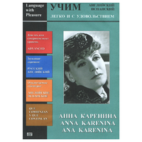 DVD Учим иностранный язык легко и с удовольствием:«Анна Каренина» - «globural.ru» - Чапаевск