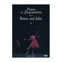 DVD "Ромео и Джульетта" С. Прокофьева (балет Большого театра) - «globural.ru» - Чапаевск
