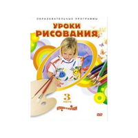 DVD "Уроки рисования. Часть 3" - «globural.ru» - Чапаевск