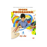 DVD "Уроки рисования. Часть 4" - «globural.ru» - Чапаевск