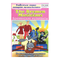 DVD "Любимые герои говорят по-английски. Бременские музыканты" - «globural.ru» - Чапаевск