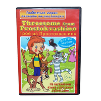 DVD "Любимые герои говорят по-английски. Трое из Простоквашино" - «globural.ru» - Чапаевск