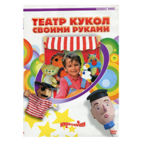 DVD "Театр кукол своими руками" - «globural.ru» - Чапаевск