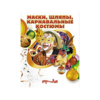 DVD "Маски, шляпы, карнавальные костюмы своими руками" - «globural.ru» - Чапаевск