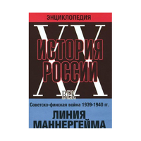 DVD "Мультимедийная энциклопедия «История России. ХХ век». Советско - финская война 1939 - 1940 гг. Линия Маннергейма - «globural.ru» - Чапаевск
