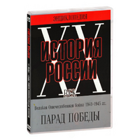 DVD Парад Победы 1945 год - «globural.ru» - Чапаевск
