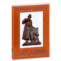 DVD художественный фильм "Первопечатник Иван Федоров" - «globural.ru» - Чапаевск