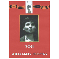 DVD художественный фильм "Зоя. Жила-была девочка" - «globural.ru» - Чапаевск