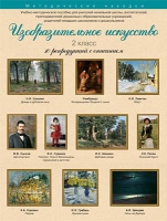 Набор репродукций "Изобразительное искусство" 2 класс (10 репродукций) - «globural.ru» - Чапаевск