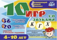 Развивающий игровой комплект "10 игр со звуками  К, Г, Х" - «globural.ru» - Чапаевск