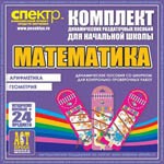 Комплект динамических раздаточных пособий - Математика (шнуровки). Арифметика, Геометрия, Логика. - «globural.ru» - Чапаевск