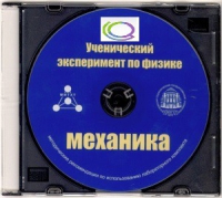 CD "Ученический эксперимент по физике. Механика" Методические рекомендации по использованию лабораторного комплекта по механике - «globural.ru» - Чапаевск