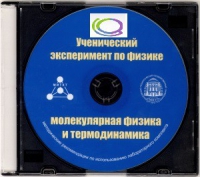 CD "Ученический эксперимент по физике. Молекулярная физика и термодинамика" Методические рекомендации по использованию лабораторного комплекта по молекулярной физике и термодинамике - «globural.ru» - Чапаевск
