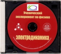 CD "Ученический эксперимент по физике. Электродинамика" Методические рекомендации по использованию лабораторного комплекта по электродинамике - «globural.ru» - Чапаевск