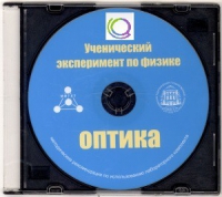 CD "Ученический эксперимент по физике. Оптика" Методические рекомендации по использованию лабораторного комплекта по оптике - «globural.ru» - Чапаевск