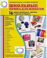 Демонстрационные карточки "Школьные принадлежности" - «globural.ru» - Чапаевск