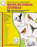 Демонстрационные карточки "Перелетные птицы" - «globural.ru» - Чапаевск