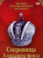 DVD "Московский Кремль: Сокровища Алмазного фонда" - «globural.ru» - Чапаевск