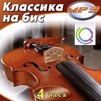 MP3 "Классика на бис" - «globural.ru» - Чапаевск