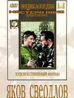 DVD художественный фильм "Яков Свердлов" - «globural.ru» - Чапаевск