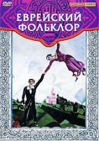 DVD "Еврейский фольклор" - «globural.ru» - Чапаевск