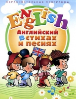 DVD "Английский язык для детей в стихах и песнях" - «globural.ru» - Чапаевск
