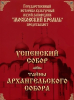 DVD "Московский Кремль: Успенский собор. Тайны Архангельского собора" - «globural.ru» - Чапаевск