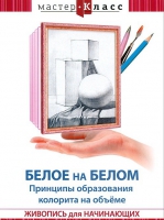 DVD "Мастер-класс. Живопись для начинающих. Белое на белом. Принципы образования колорита на объеме" - «globural.ru» - Чапаевск