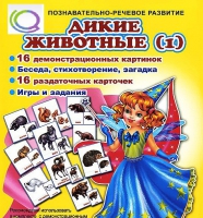Комплект демонстрационных и раздаточных карточек  "Дикие животные" - «globural.ru» - Чапаевск