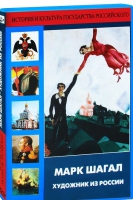DVD "Марк Шагал. Художник из России" - «globural.ru» - Чапаевск