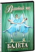 DVD "Волшебный мир балета 1,2 часть" 2 диска - «globural.ru» - Чапаевск